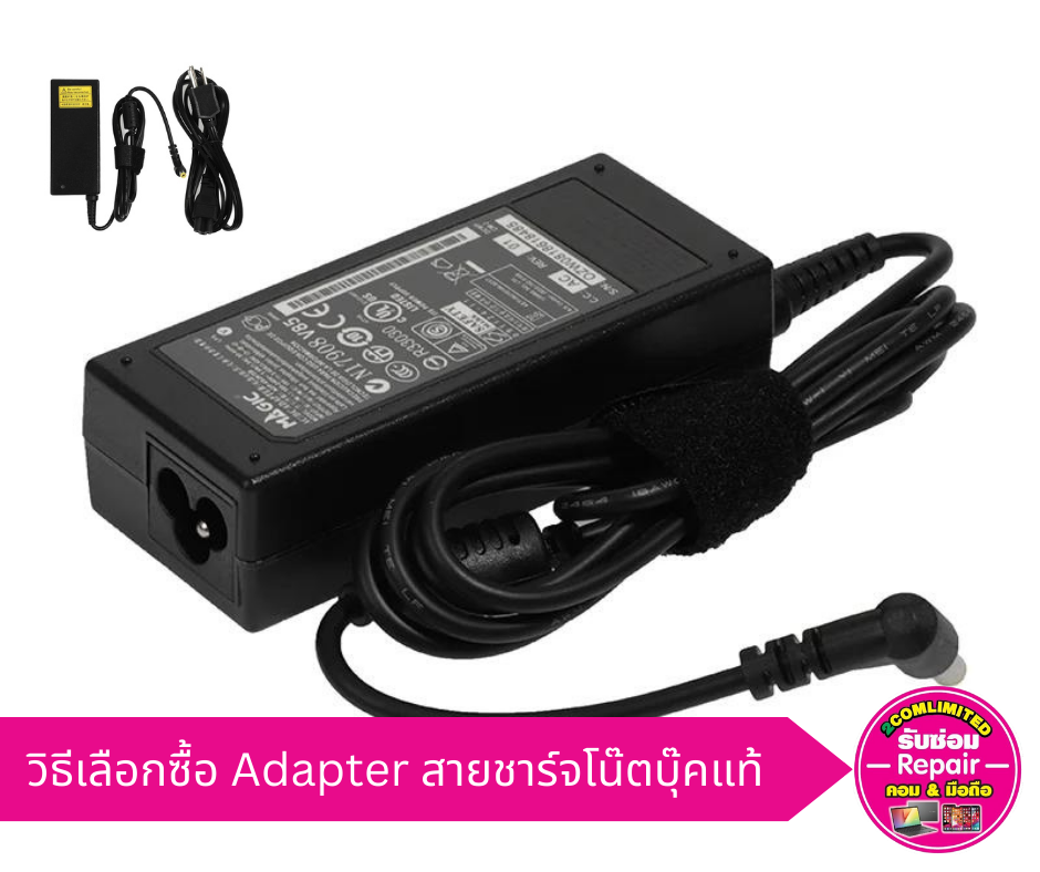 การเลือกซื้อ Adapter สายชาร์จโน๊ตบุ๊ค