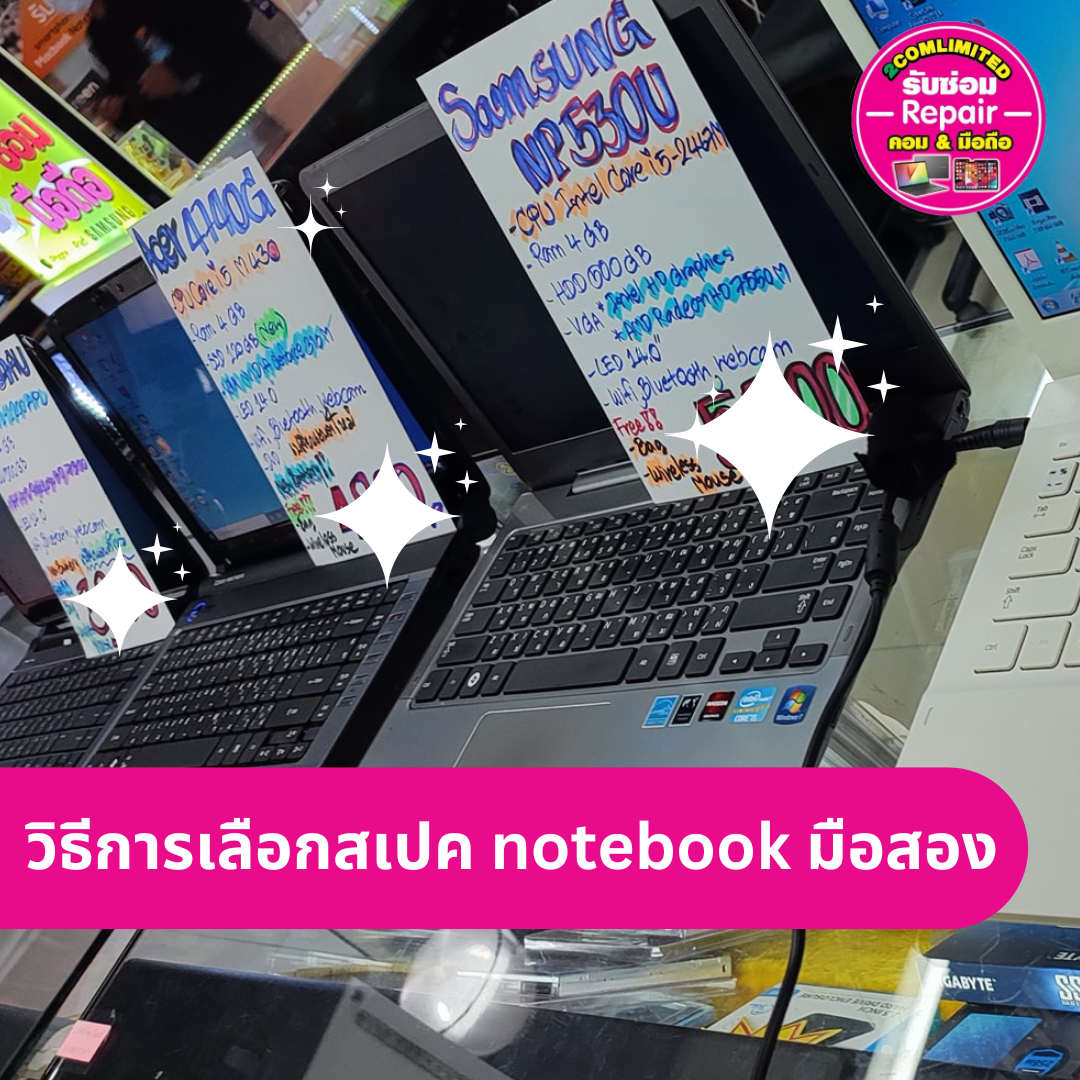 วิธีการเลือกสเปค notebook มือสอง