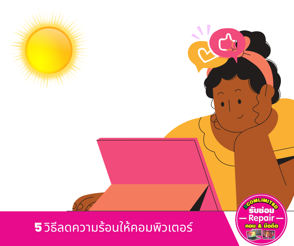 5 วิธีลดความร้อนให้คอมพิวเตอร์