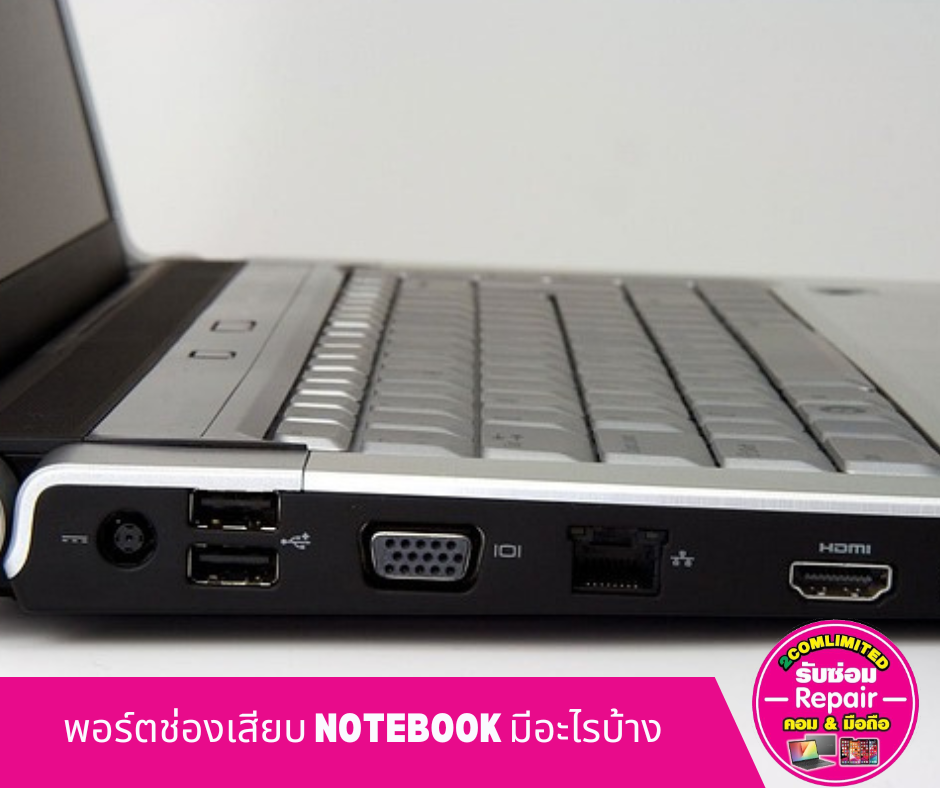 พอร์ตการเชื่อมต่อของ Notebook