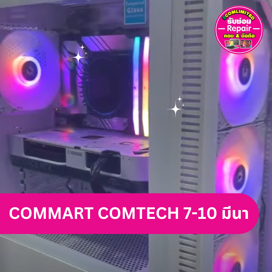 ช่วงนี้มีงาน COMMART COMTECH 7-10 มีนา