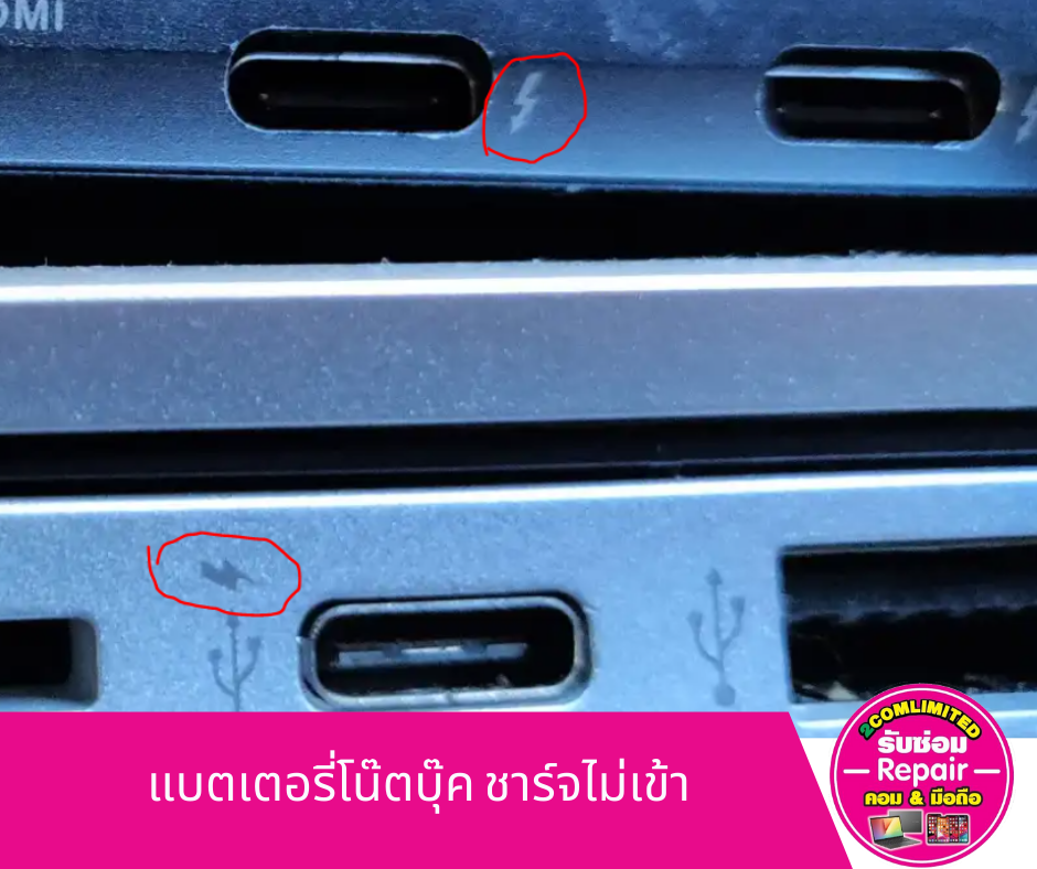 แบตเตอรี่โน๊ตบุ๊ค ชาร์จไม่เข้า