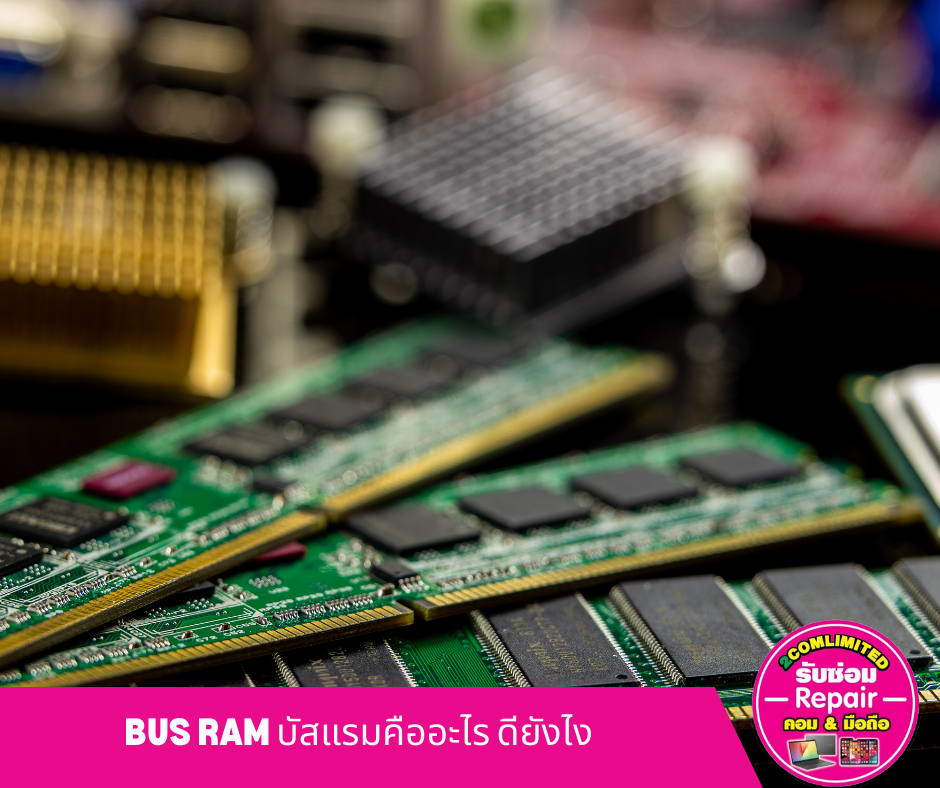 Bus Ram บัสแรมคืออะไร ดียังไง