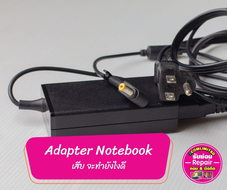 Adapter Notebook เสีย ทำยังไงดี?