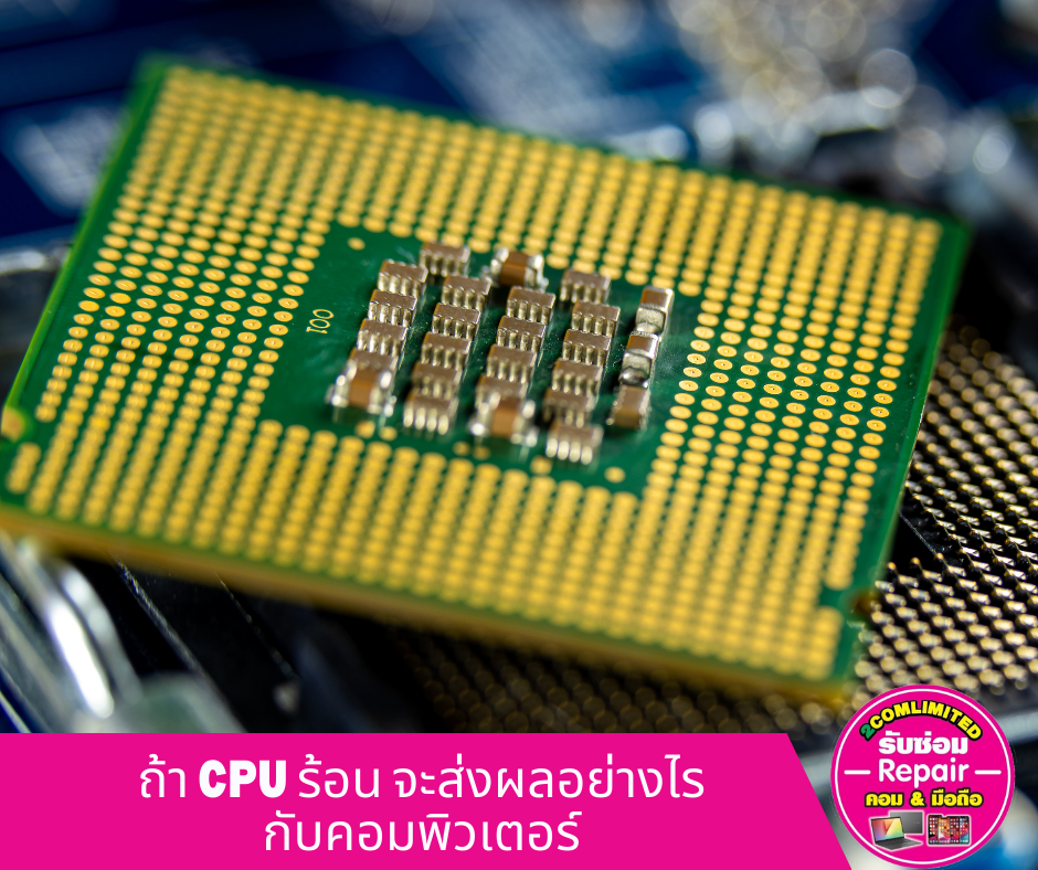 ถ้า CPU ร้อน จะส่งผลอย่างไร กับคอมพิวเตอร์