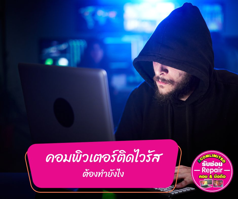 สิ่งที่ต้องทำ หลังจากเครื่องคอมพิวเตอร์ติดไวรัส