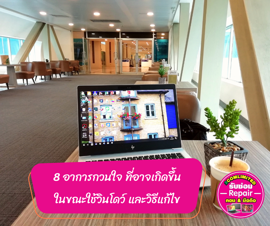 8 อาการกวนใจ ที่อาจเกิดขึ้น ในขณะใช้วินโดว์ และวิธีแก้ไข