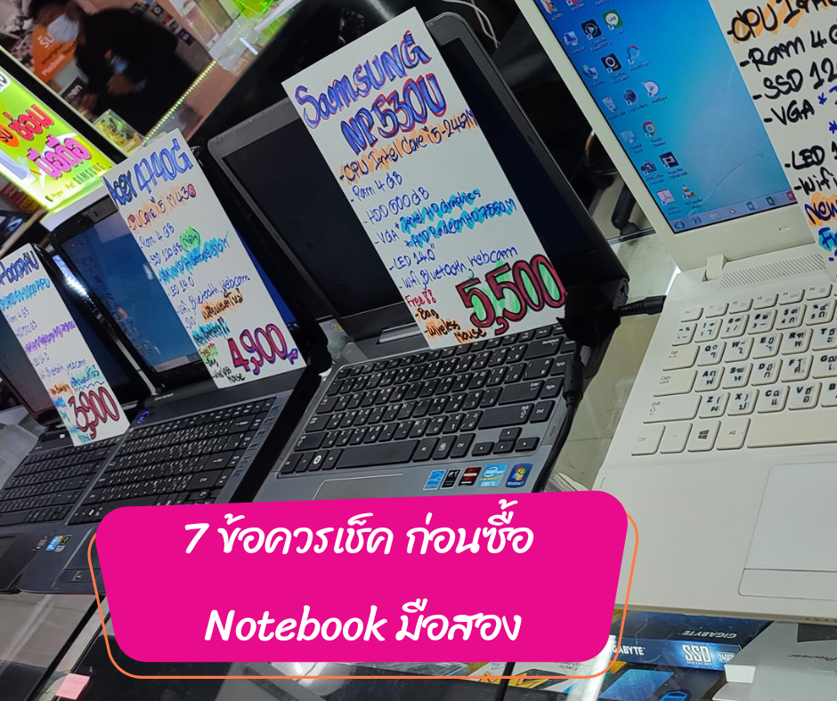 7 ข้อควรเช็ค ก่อนซื้อ Notebook มือสอง