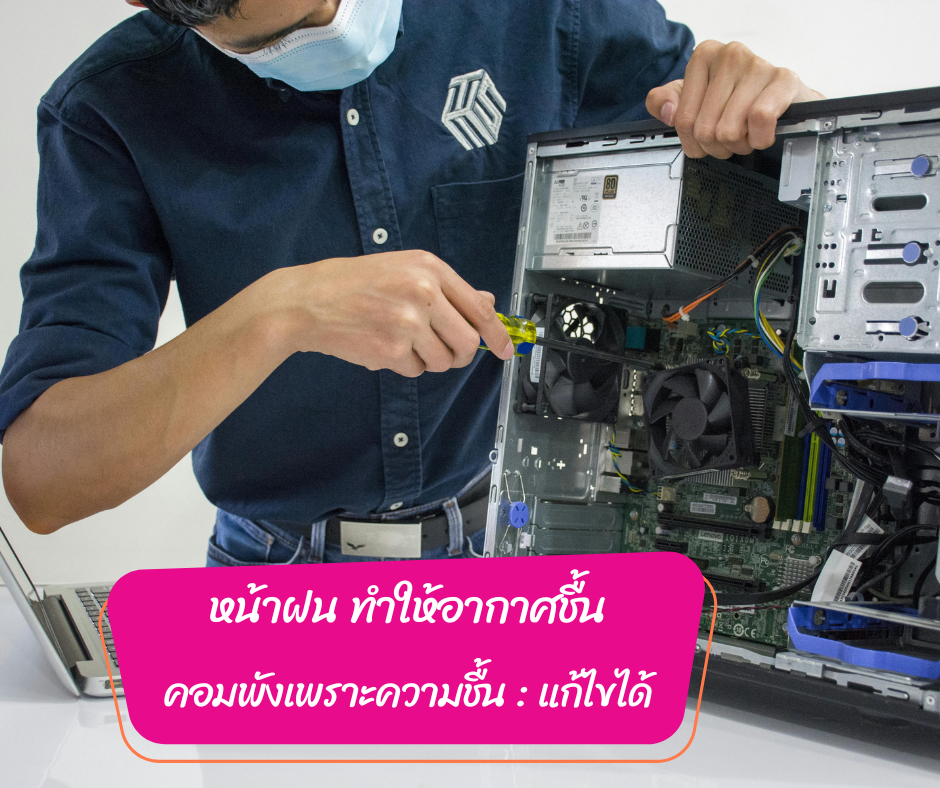 คอมพิวเตอร์พังเพราะความชื้น: ปัญหาที่แก้ไขได้