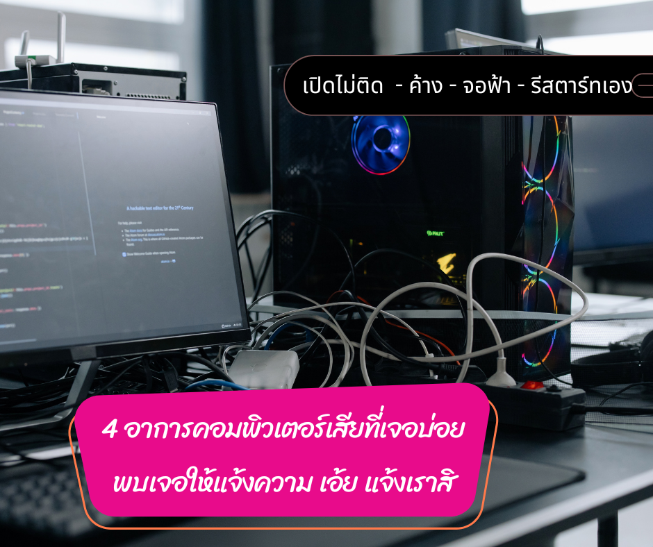 4 อาการคอมพิวเตอร์เสียที่พบบ่อย