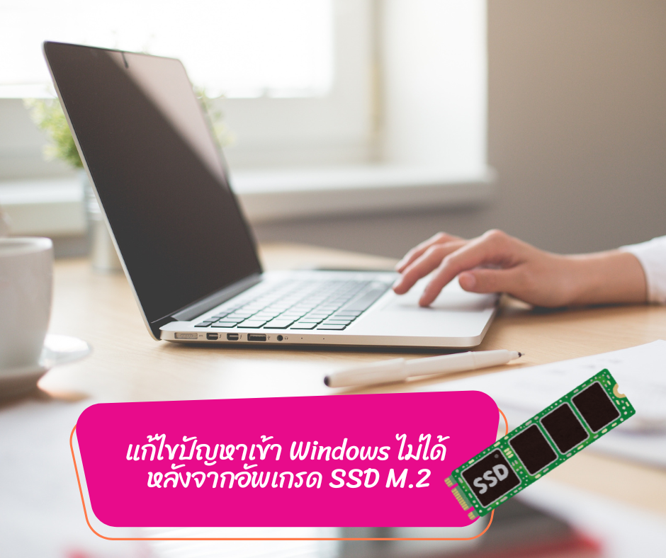 แก้ไขปัญหาเข้า Windows ไม่ได้