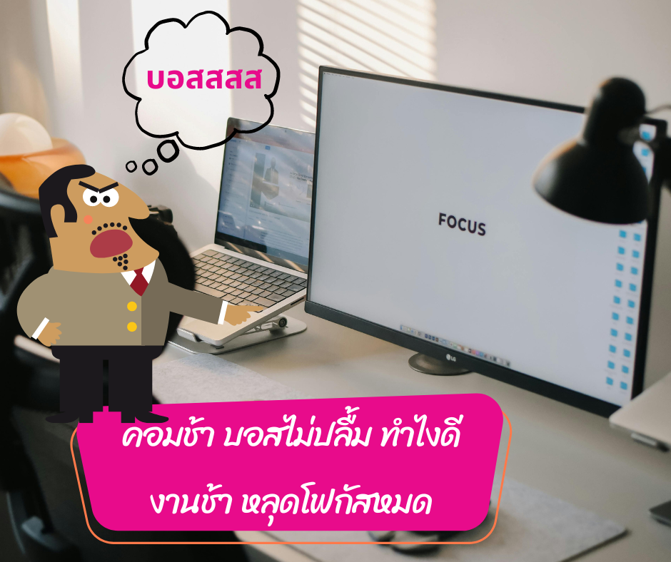 4 วิธีง่ายๆ ทำให้คอมพิวเตอร์ของคุณเร็วขึ้น